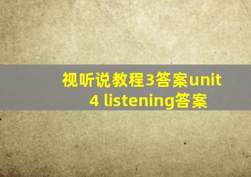 视听说教程3答案unit4 listening答案